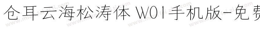 仓耳云海松涛体 W01手机版字体转换